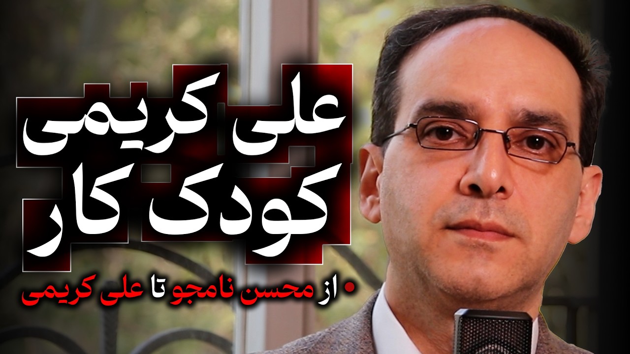 علی کریمی، کودک کار | از علی کریمی تا محسن نامجو