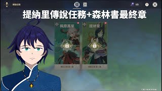 [Vtub] 馬克白 16:45 原神-提納里傳說任務+森林