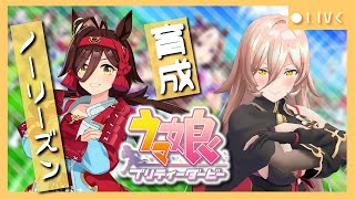 - 【ウマ娘プリティーダービー】理由なき反抗とは言わないでくれ~ノーリーズン育成~ 【ニュイ・ソシエール/にじさんじ】