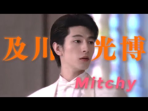 及川光博 | Mitchy | 𝙀𝙢𝙥𝙩𝙮 𝙇𝙤𝙫𝙚