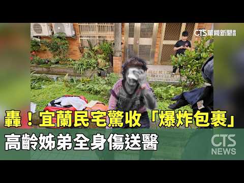 轟！宜蘭民宅驚收「爆炸包裹」　高齡姊弟全身傷送醫