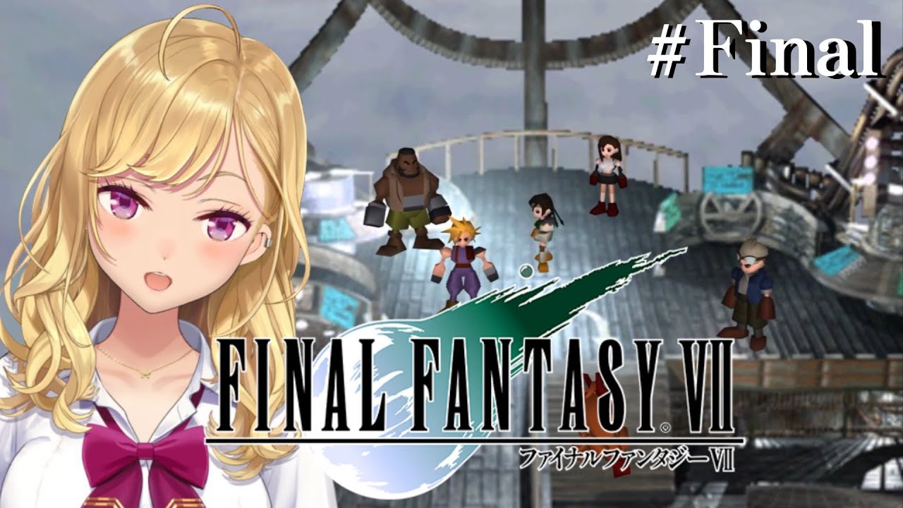 【#FF7】完全初見!初代FINAL FANTASY VII 13(最終回)【にじさんじ/鷹宮リオン】