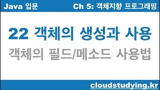 [자바 기초 22] 객체의 생성과 사용