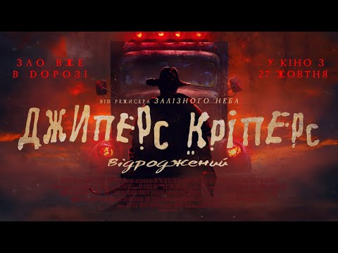 Трейлер Джиперс Кріперс: Відроджений