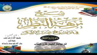 صورة 5 - شرح نزهة النظر في توضيح نخبة الفكر الشيخ د.ماهر ياسين الفحل 10ربيع الأول 38