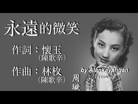 永遠的微笑 : 周璇唱（歌詞版）好歌聽出好心情。