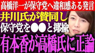 ※高橋洋一が日本保守党へ違和感ある発言。井川意高が賛同し保守党を⚫︎⚫︎と揶揄。有本香が高橋氏の発言に対して正論【あさ8/百田尚樹/記者会見/猫組長/国会質疑/河村たかし/批判/街頭演説/最新ライブ】