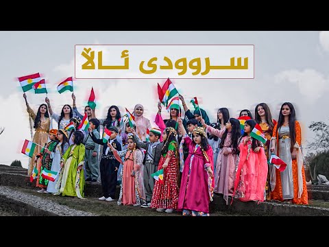ڤیدیۆ | سروودی ئاڵای کوردستان؛ بەرهەمی بەڕێوبەرێتیی چالاکیی قوتابخانە و خوێندنگەکان