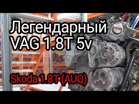 Все проблемы двигателя 1.8T 5v от Audi Volkswagen Skoda и Seat на примере мотора AUQ