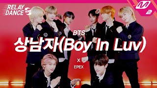 [影音] EPEX - Boy In Luv 接力舞蹈