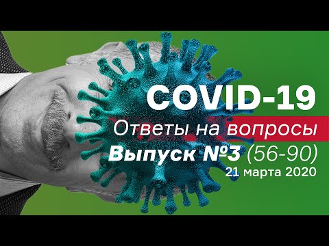СOVID-19 Ответы на вопросы / Выпуск №3(56-90) / 21.03.20 | Доктор Комаровский