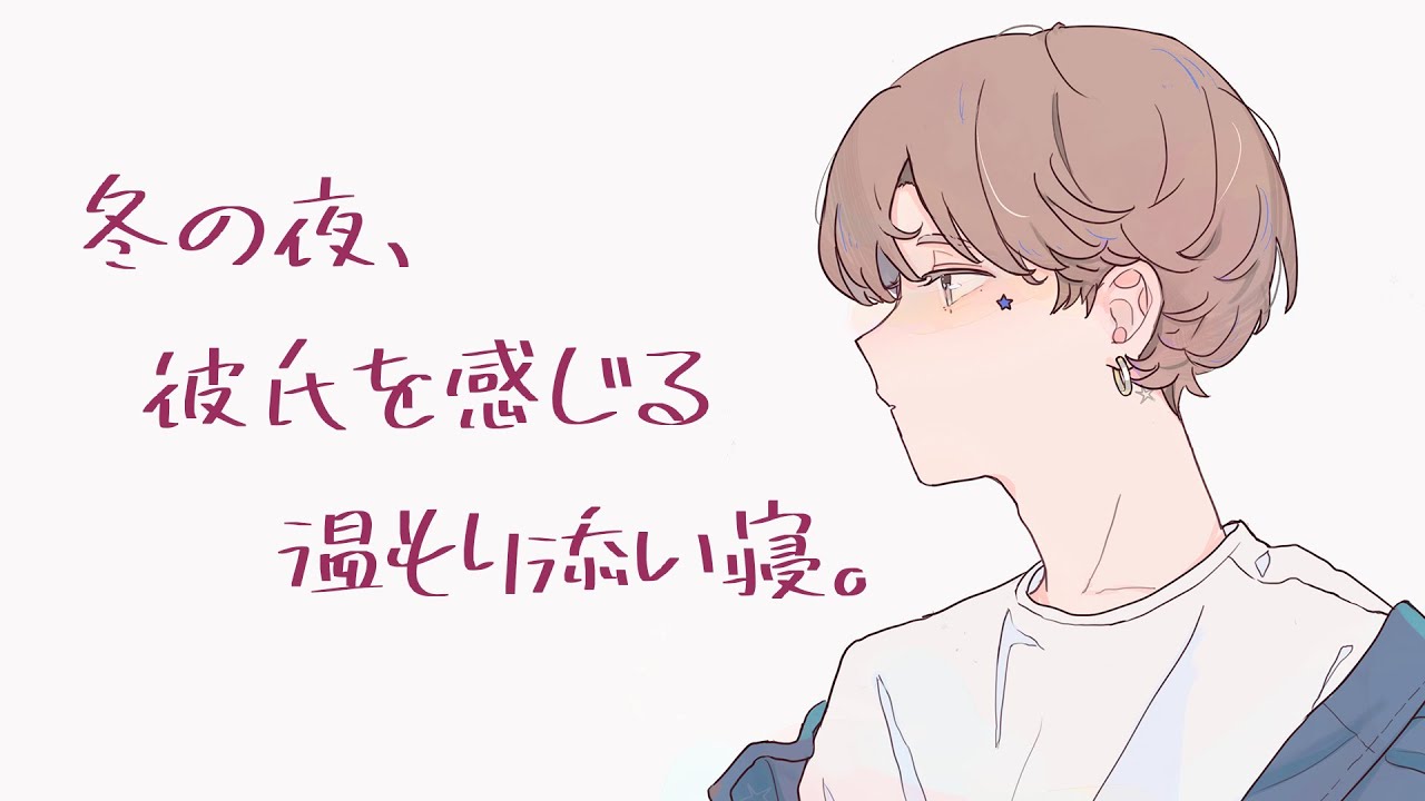 冬の夜、ありふれた幸せを感じる温もり添い寝。【バイノーラル/安眠用】
