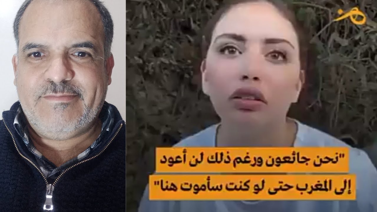 شابة مغربية 20 سنة نحن جائعون لن تعود إلى المغرب حتى لو تعرضت للموت