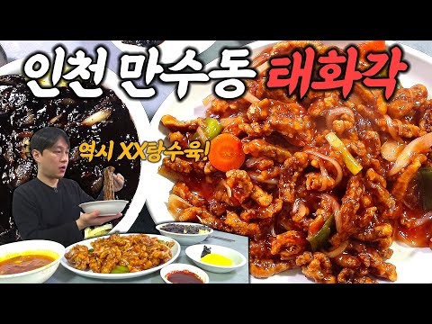 태화각 - 인천의 탕수육