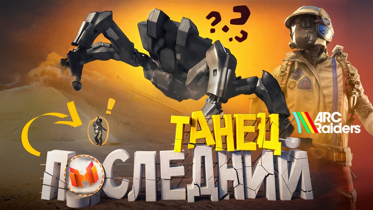 Последний Танец 🕺 (ARC Raiders)