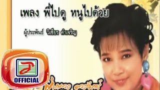 พี่ไปดู หนูไปด้วย – พุ่มพวง ดวงจันทร์