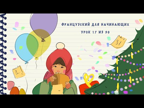 Французский для начинающих. Уровень А1. Урок 17 из 30