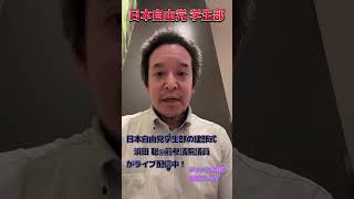 日本自由党　学生部の建部式#浜田聡 #日本自由党 #学生部