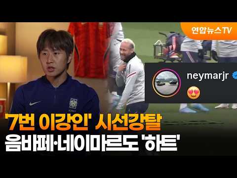 '7번 이강인' 시선강탈...음바페·네이마르도 '하트'
