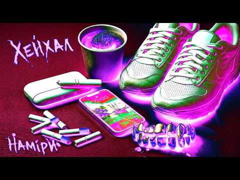 Хейхал - Наміри (Music video)