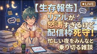 【生存報告】リアルが怒涛すぎるけど配信枠死守！忙しい夜をみんなと乗り切る雑談
