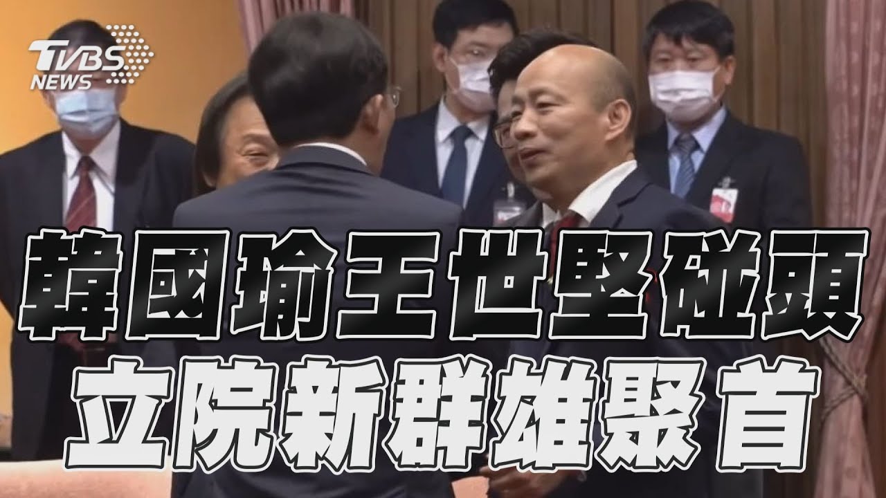 影音/握手一笑泯恩仇?韓國瑜、王世堅相見歡 加黃國昌3大咖聚首