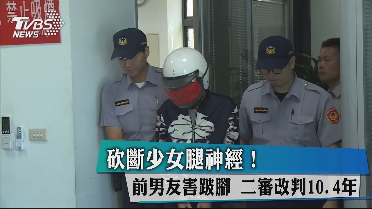 砍斷少女腿神經!前男友害跛腳 二審改判10年