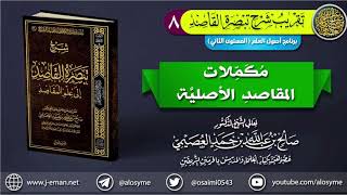 صورة 08 مُكَمِّلات المقاصد الأصليَّة | تقريب شرح (تبصرة القاصد إلى علم المقاصد) للشيخ صالح العصيمي