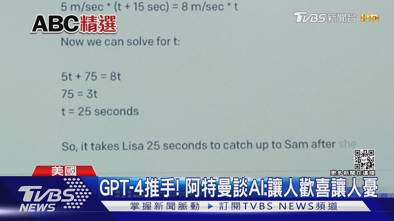 GPT-4推手! 「OpenAI」創辦人阿特曼:AI讓人歡喜讓人憂