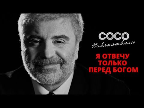 Soso Pavliashvili - I will answer only before God | Official video 2019