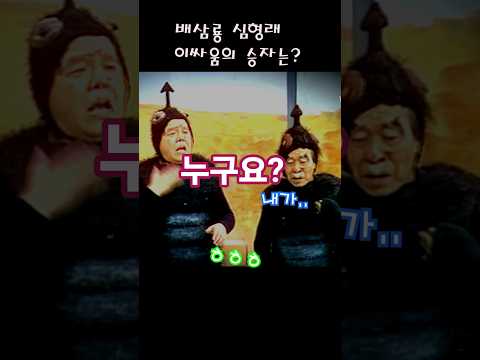 나는 누구인가? 바보들의 싸움 배삼룡 심형래 헷깔려~#shorts#배삼룡#심형래#영구없다