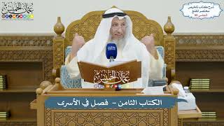 صورة 60 - الكتاب الثامن - فصل في الأسرى - عثمان الخميس
