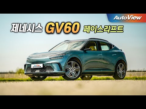 그후로 3년만이죠... 제네시스 GV60 페이스리프트 리뷰 / 오토뷰 로드테스트