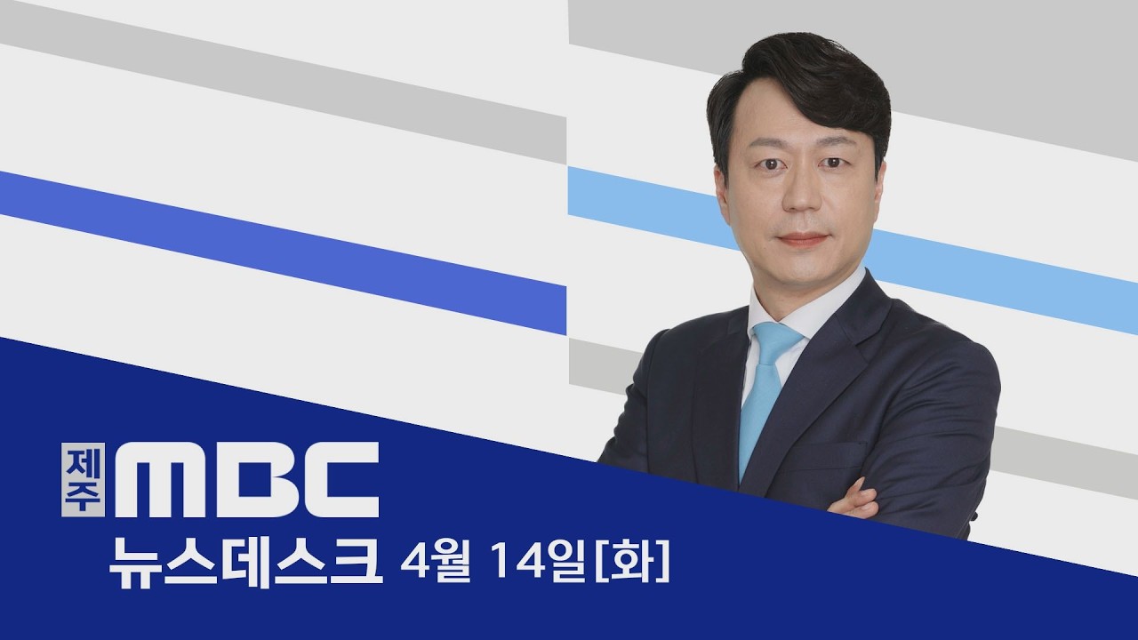 제주MBC 뉴스데스크 2026년 4월 14일
