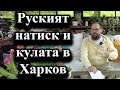 Руският натиск и кулата в Харков