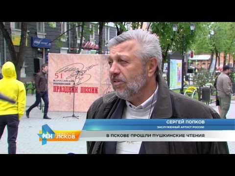 Новости Псков 05.06.2017 # Пушкинские чтения