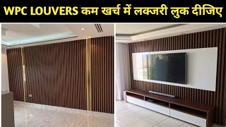 Best WPC Louvers for Home | WPC Louvers Latest Price | WPC Wall Panel Installation | TV Panel 2026
