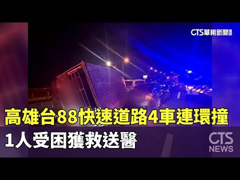 高雄台88快速道路4車連環撞　1人受困獲救送醫