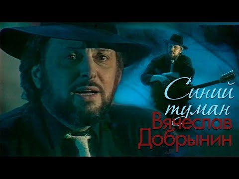 Вячеслав Добрынин - Синий туман, 1989 (ремастеринг)