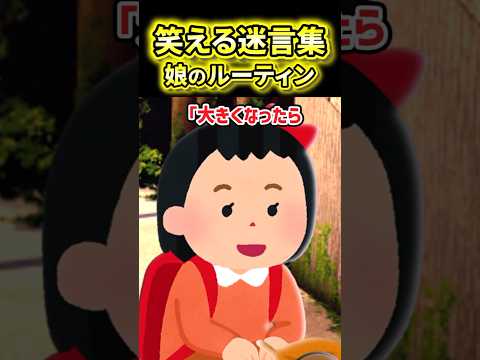 🤣【笑える迷言集】学校帰りの娘のルーティン【2ch風創作】
