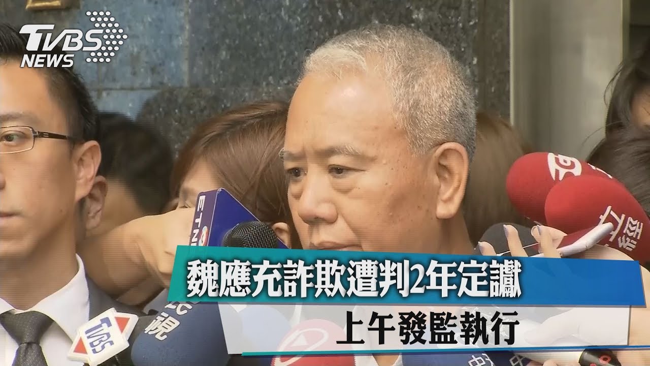 魏應充發監執行　為食用油風暴付出代價
