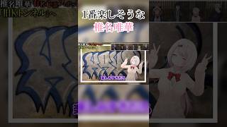 心霊スポットなのにめっちゃ楽しそうな椎名唯華 #にじさんじ #vtuber #切り抜き #shorts