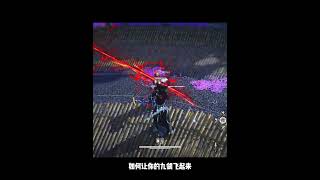 燕雲十六聲九劍無限連顛勺教學 #wherewindsmeet #games #燕雲十六聲 #gaming #연운 #연운 #遊戲 #遊戲