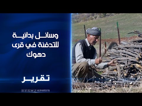 فيديو | وسائل بدائية للتدفئة في قرى دهوك ..عشرات العائلات تلجأ إلى جمع الحطب للتدفئة بعيداً عن أزمات الوقود