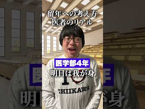 留年への考え方　医者のリアル