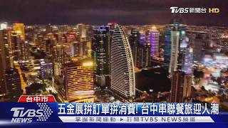 拚訂單拚消費 串聯餐旅迎人潮