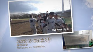 ［草野球実況 2020/2/22①］Nanasea vs TekMates