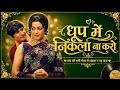 Dhup Mein Nikla Na Karo Roop Ki Rani 90 S Classic Romantic Song Old Is Gold