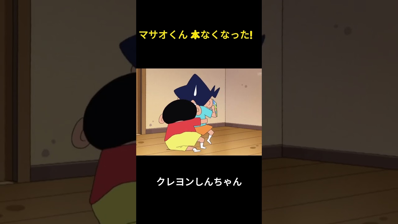 正南さんの本を探してください。 #クレヨンしんちゃん #アニメ #面白集