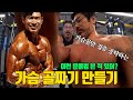 크고, 단단한 가슴의 상징! 가슴 골짜기 만들기!! ㅣ케이블 크로스 오버 - 체스트 프레스의 변칙동작으로 가슴골만 집중 공략합니다